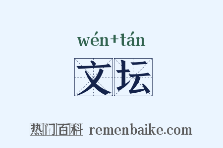 文坛是什么意思的图片
